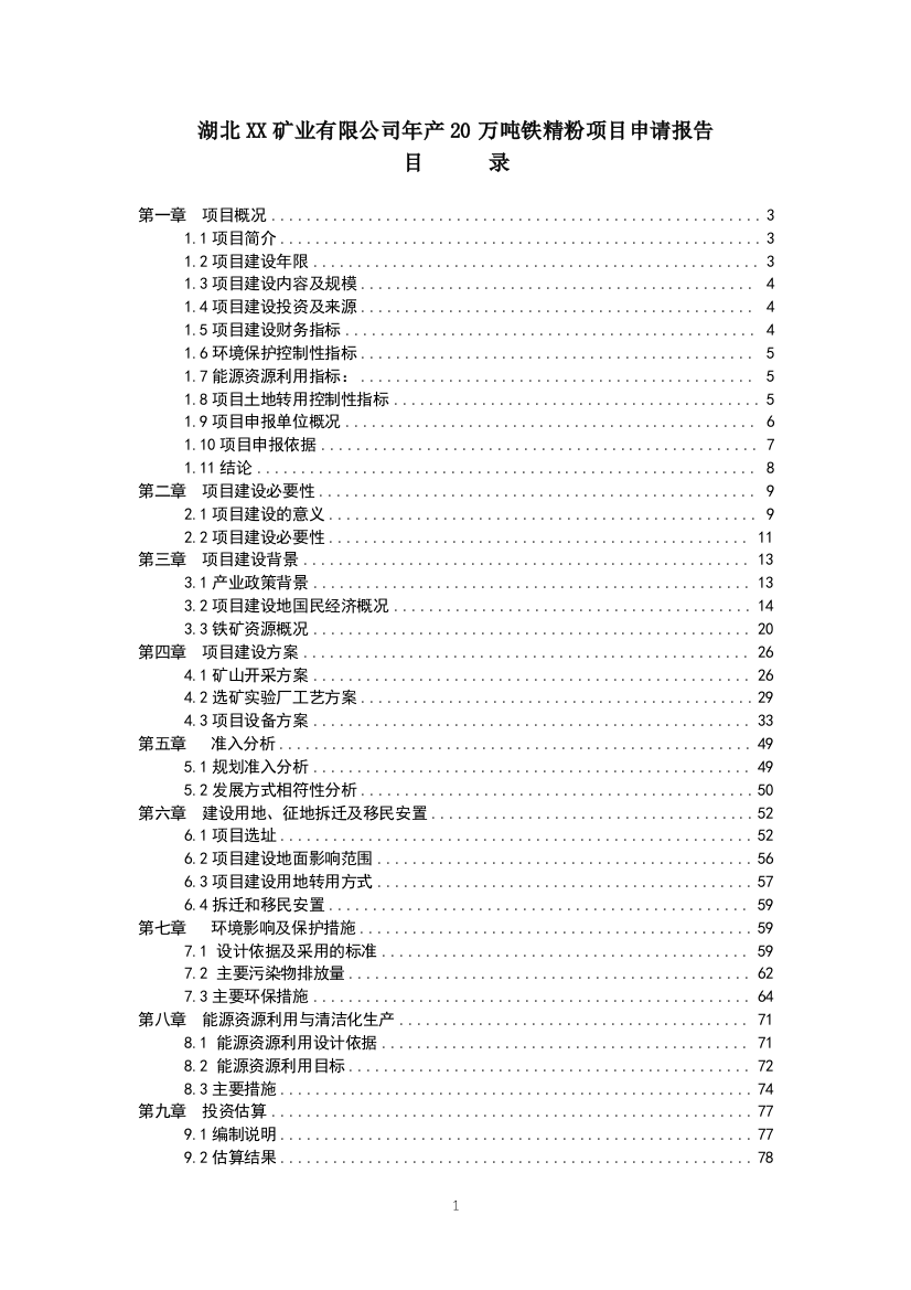 年产20万吨铁精粉项目可行性建议书