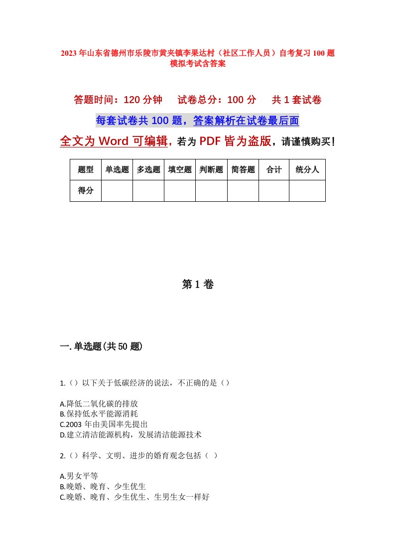 2023年山东省德州市乐陵市黄夹镇李果达村社区工作人员自考复习100题模拟考试含答案