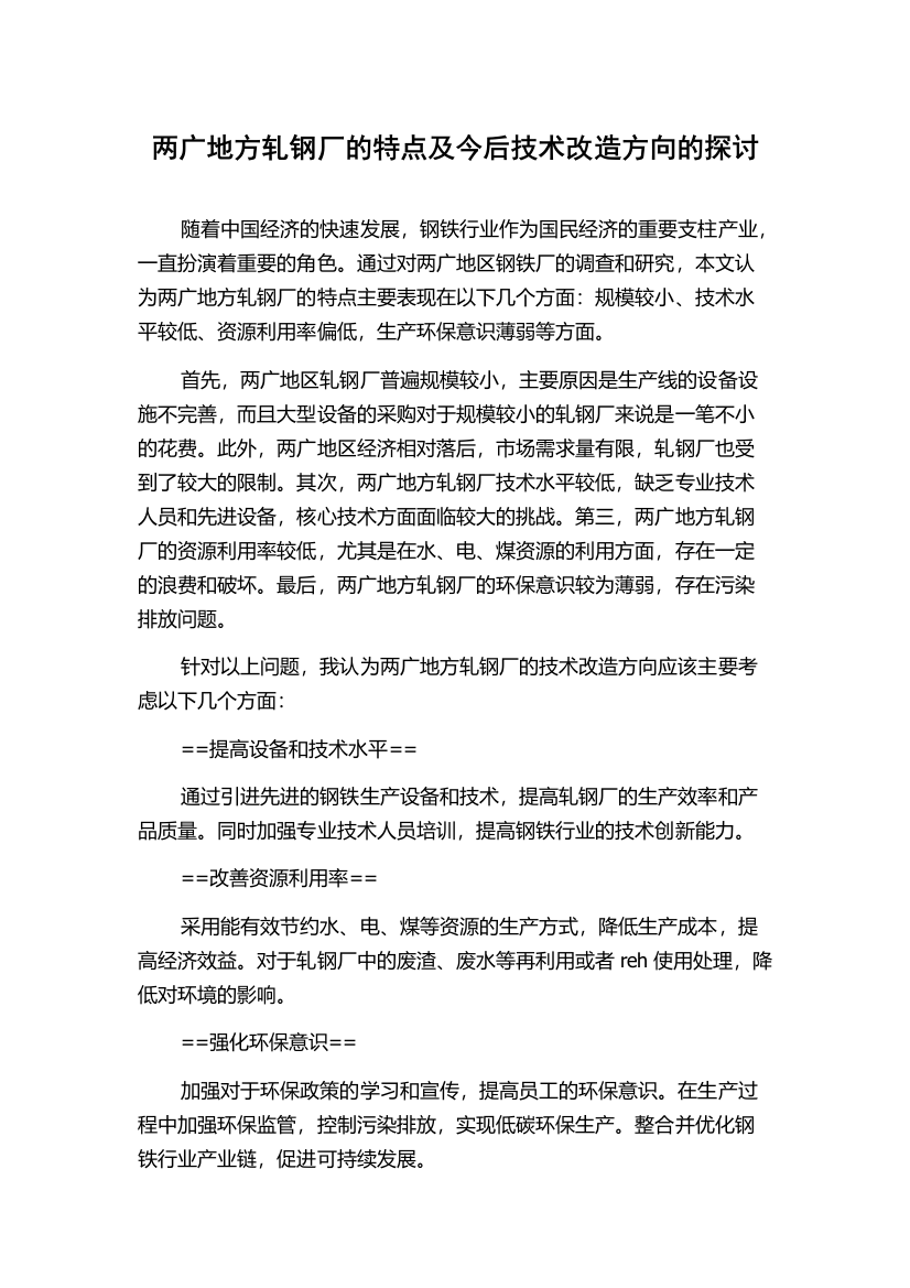 两广地方轧钢厂的特点及今后技术改造方向的探讨