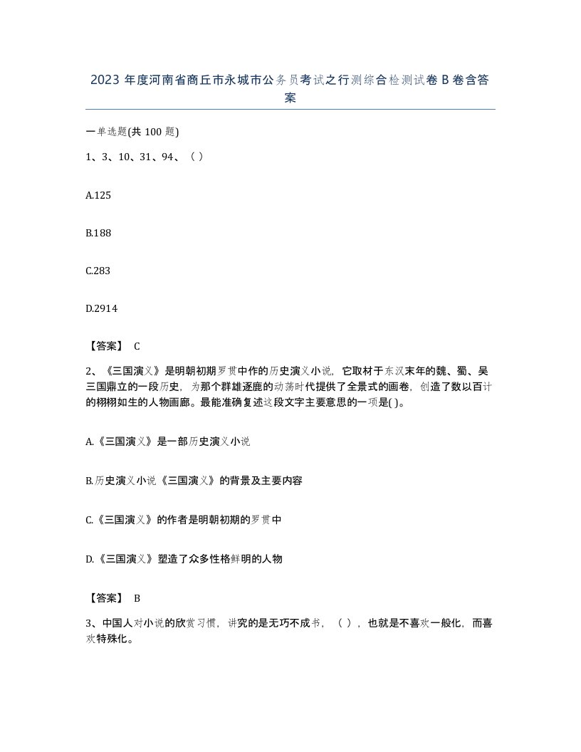 2023年度河南省商丘市永城市公务员考试之行测综合检测试卷B卷含答案