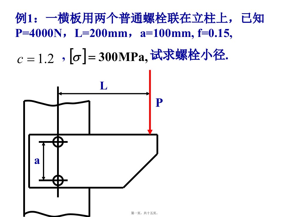 机械设计基础螺栓联接例题