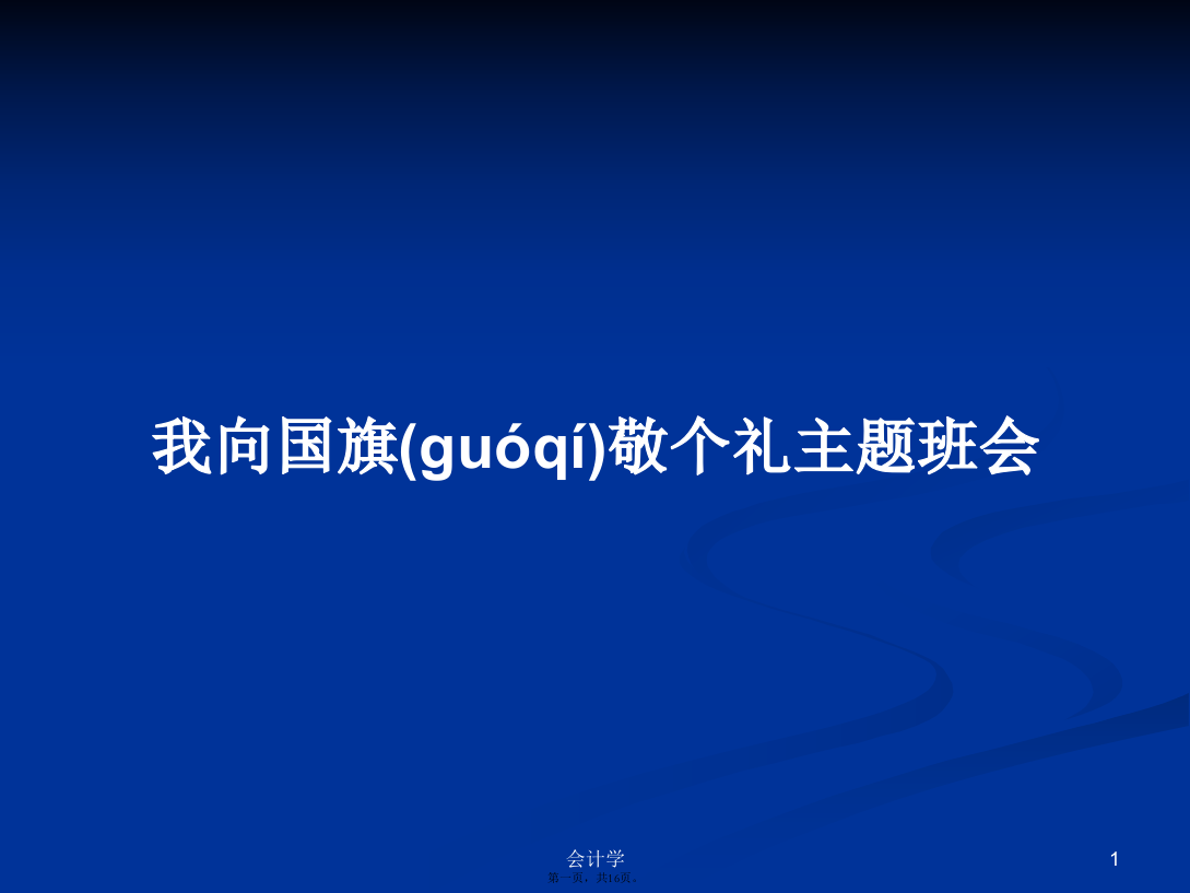 我向国旗敬个礼主题班会学习教案