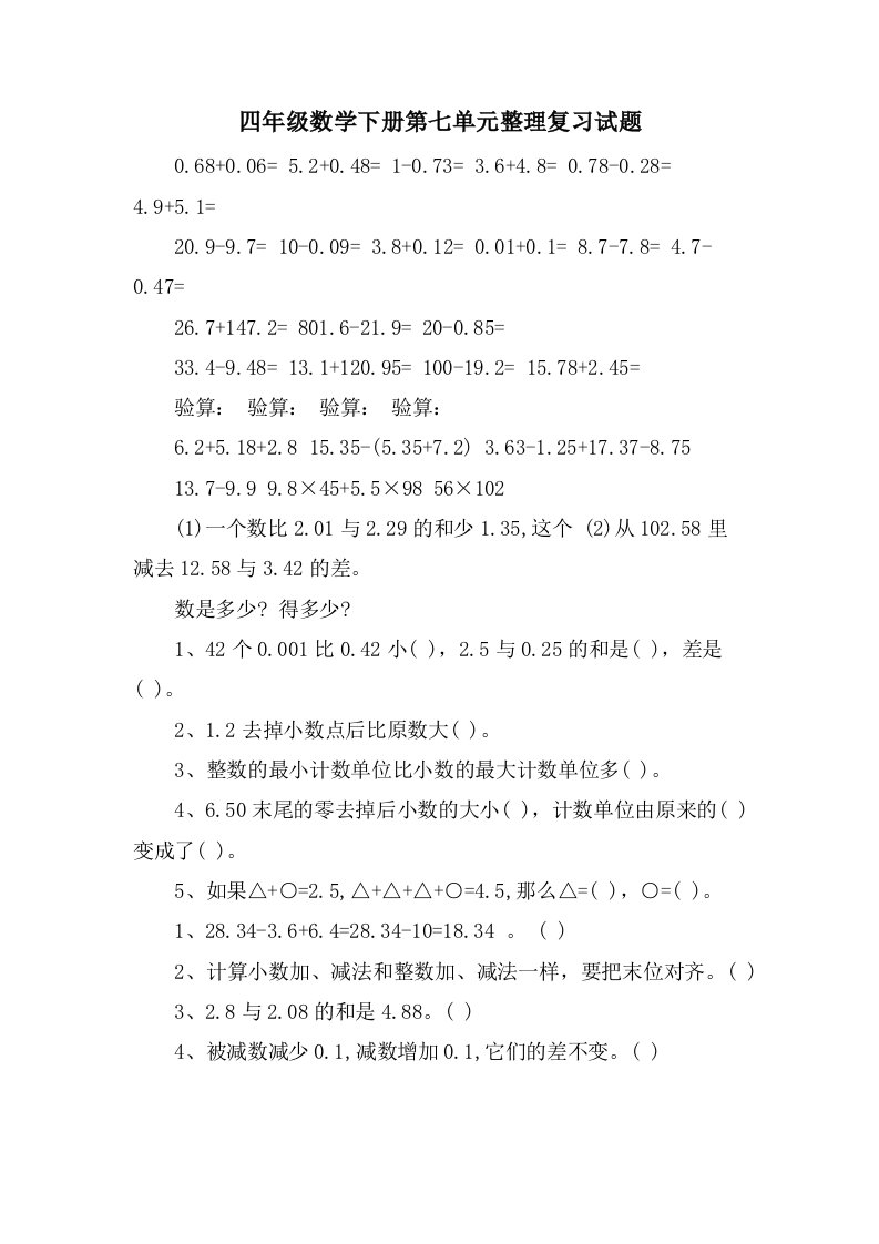 四年级数学下册第七单元整理复习试题