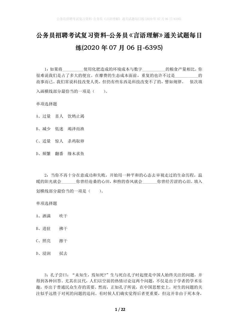 公务员招聘考试复习资料-公务员言语理解通关试题每日练2020年07月06日-6395