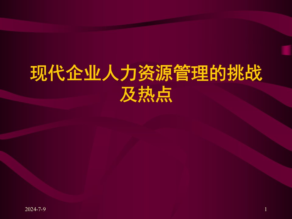 现代企业人力资源管理的挑战及热点（PPT