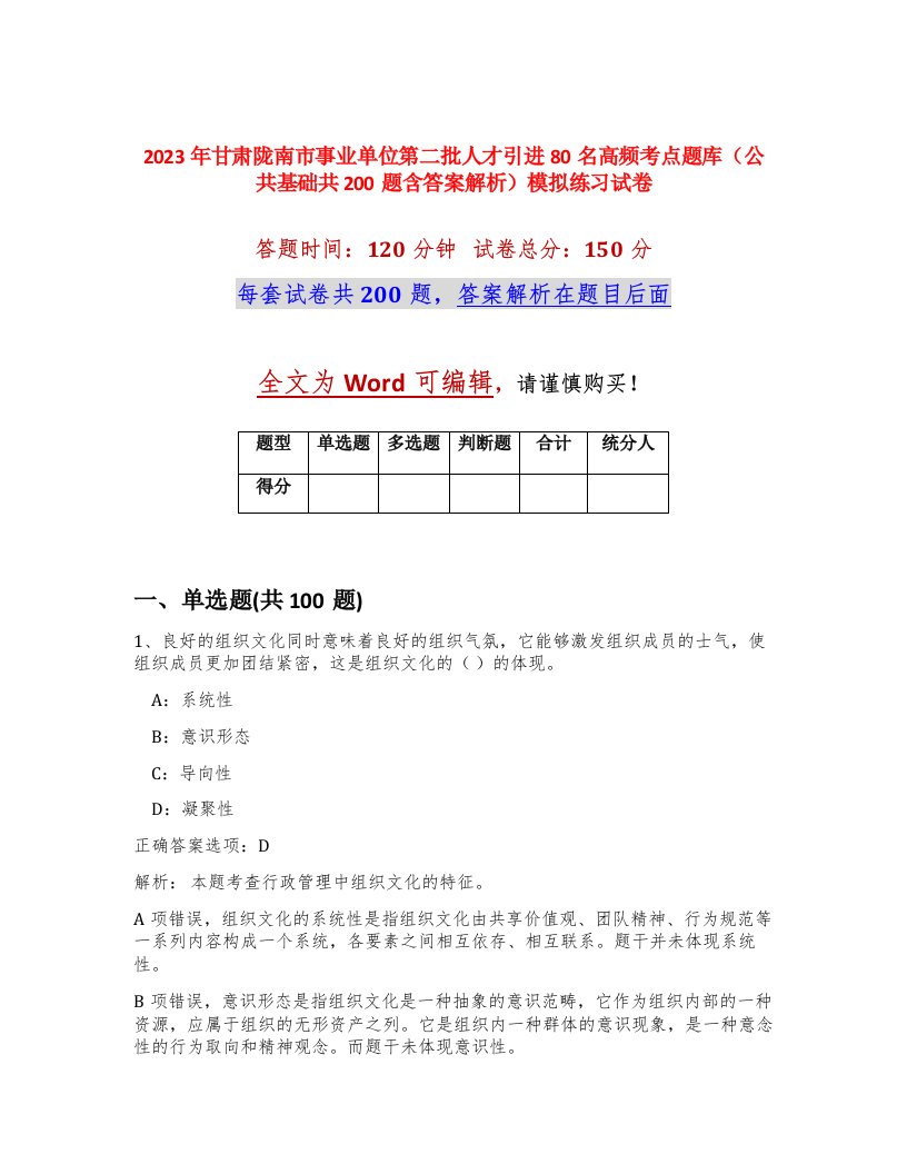 2023年甘肃陇南市事业单位第二批人才引进80名高频考点题库公共基础共200题含答案解析模拟练习试卷