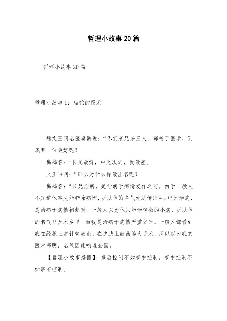 哲理小故事20篇