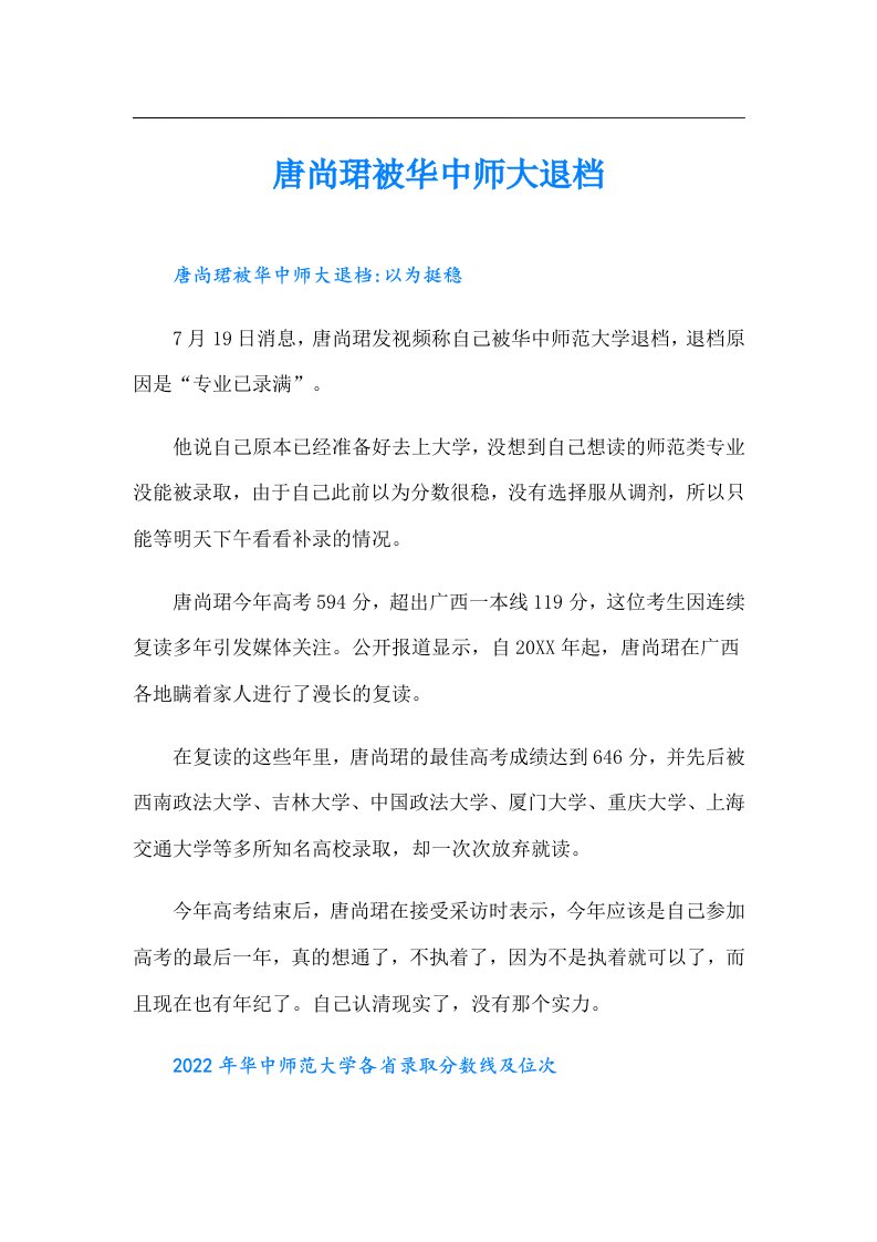 唐尚珺被华中师大退档