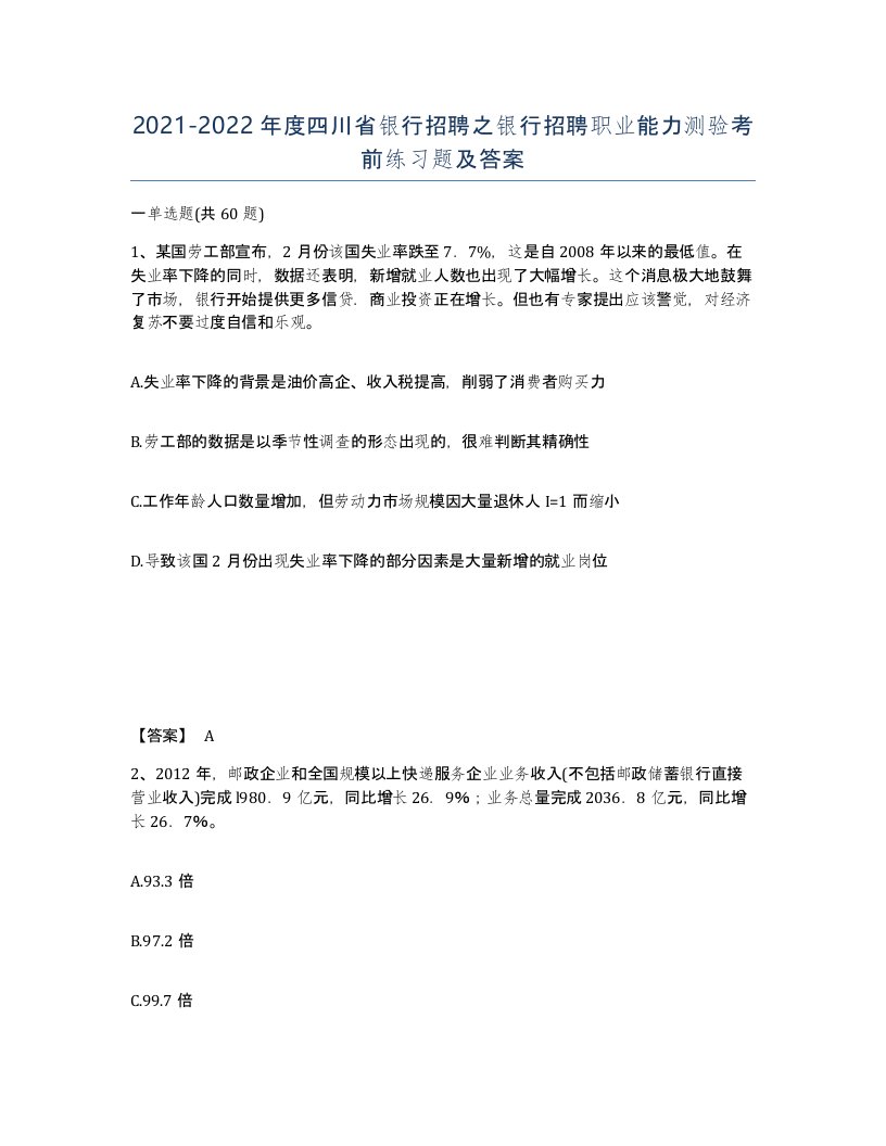 2021-2022年度四川省银行招聘之银行招聘职业能力测验考前练习题及答案