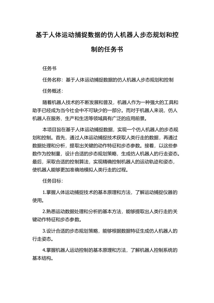 基于人体运动捕捉数据的仿人机器人步态规划和控制的任务书