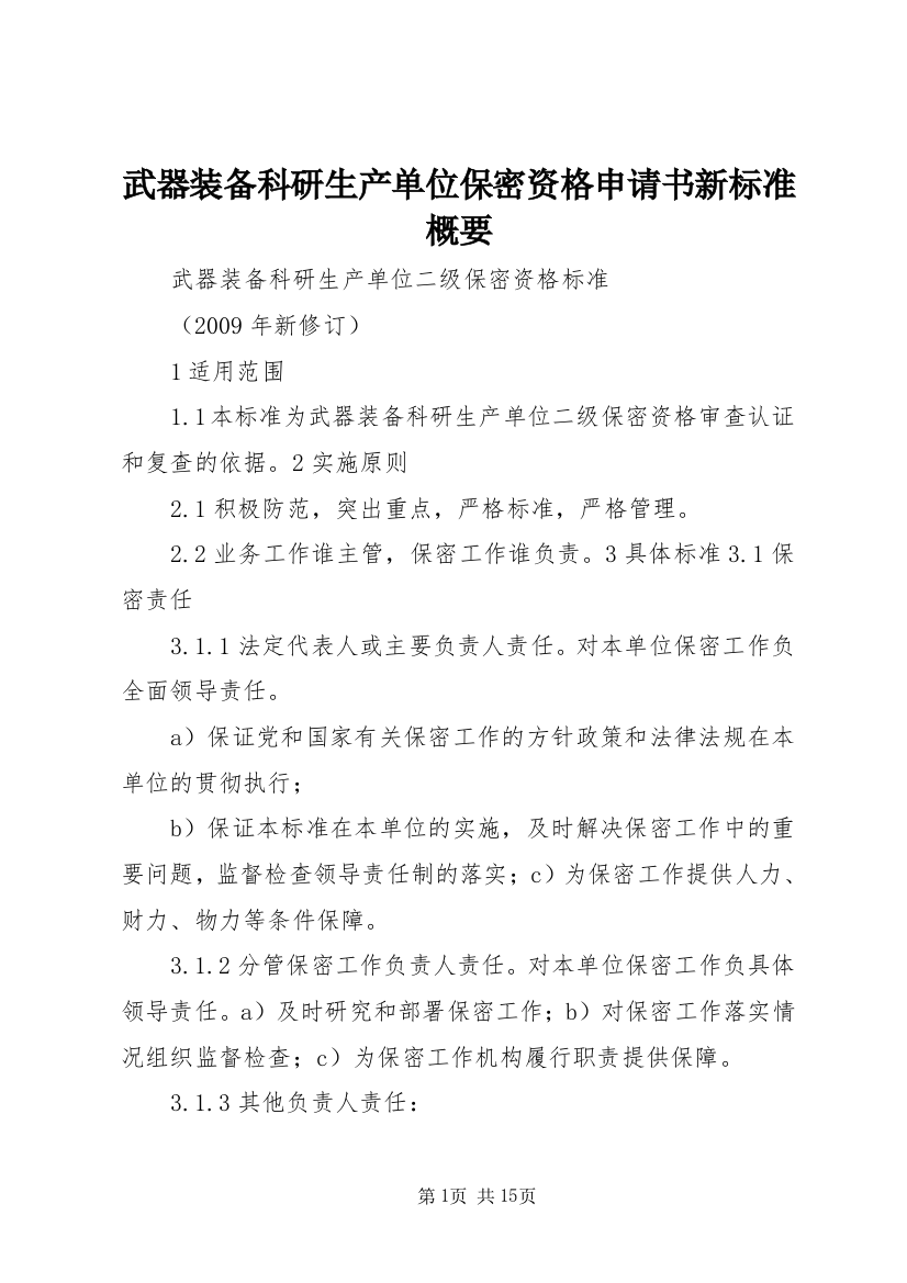 武器装备科研生产单位保密资格申请书新标准概要