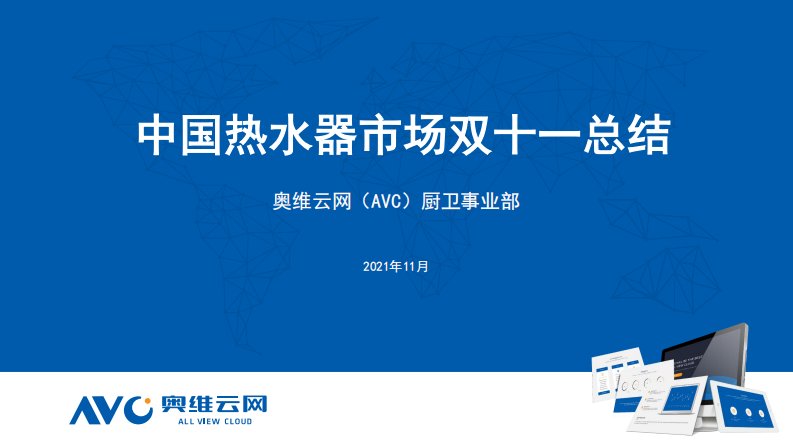 【家电报告】2021年双11中国热水器市场总结