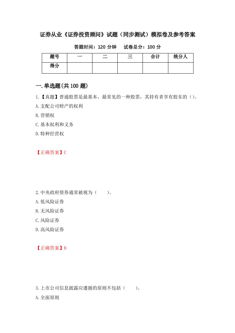 证券从业证券投资顾问试题同步测试模拟卷及参考答案9