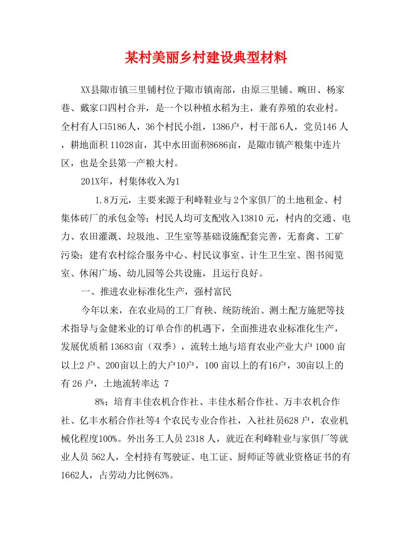 某村美丽乡村建设典型材料