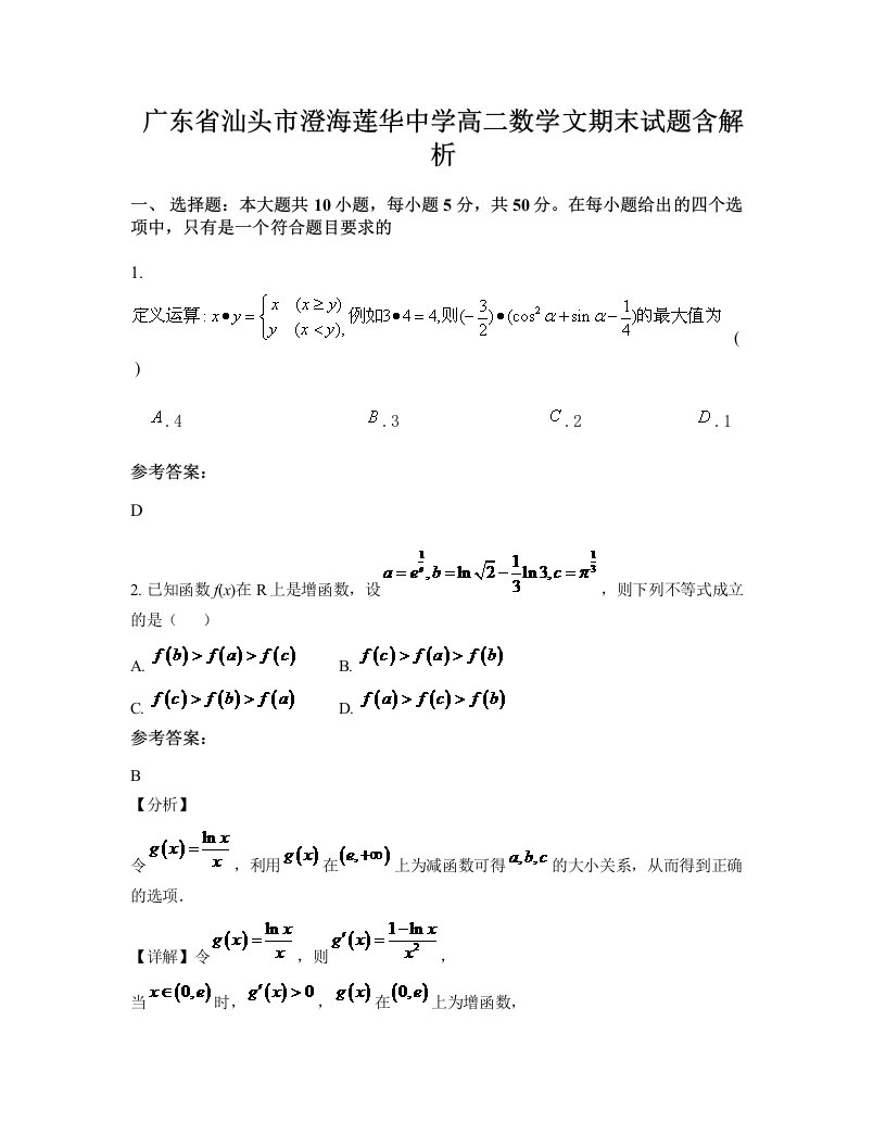 广东省汕头市澄海莲华中学高二数学文期末试题含解析