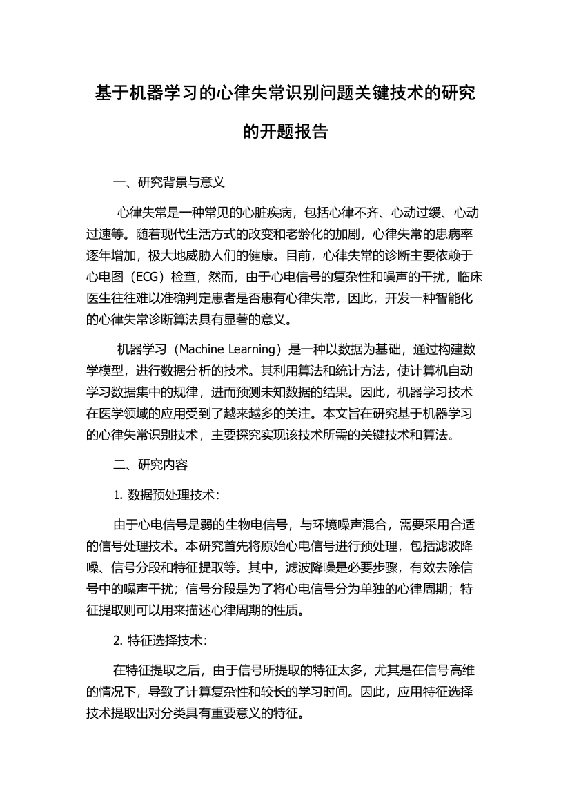 基于机器学习的心律失常识别问题关键技术的研究的开题报告