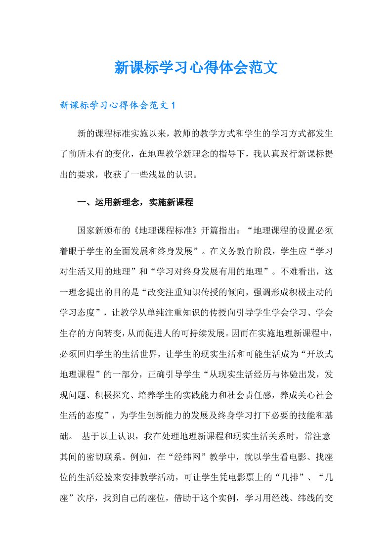 新课标学习心得体会范文