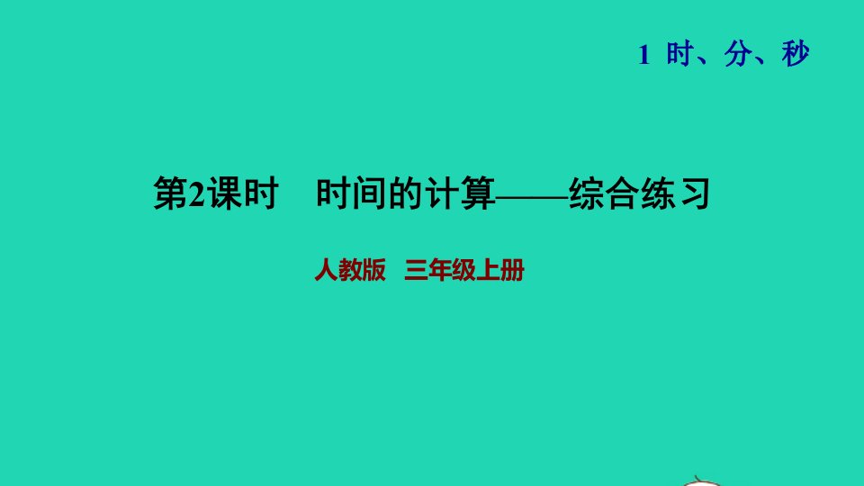 三年级数学上册1时分秒第2课时时间的计算习题课件2新人教版