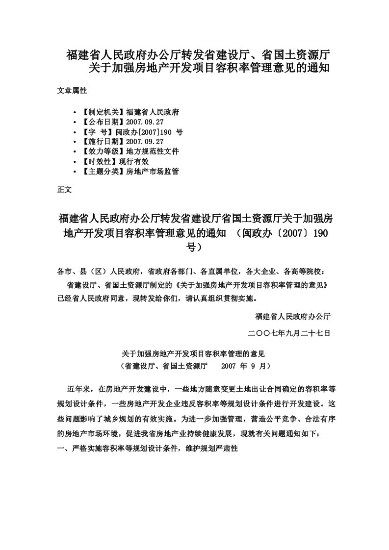 福建省人民政府办公厅转发省建设厅省国土资源厅关于加强房地产开发项目容积率管理意见的通知