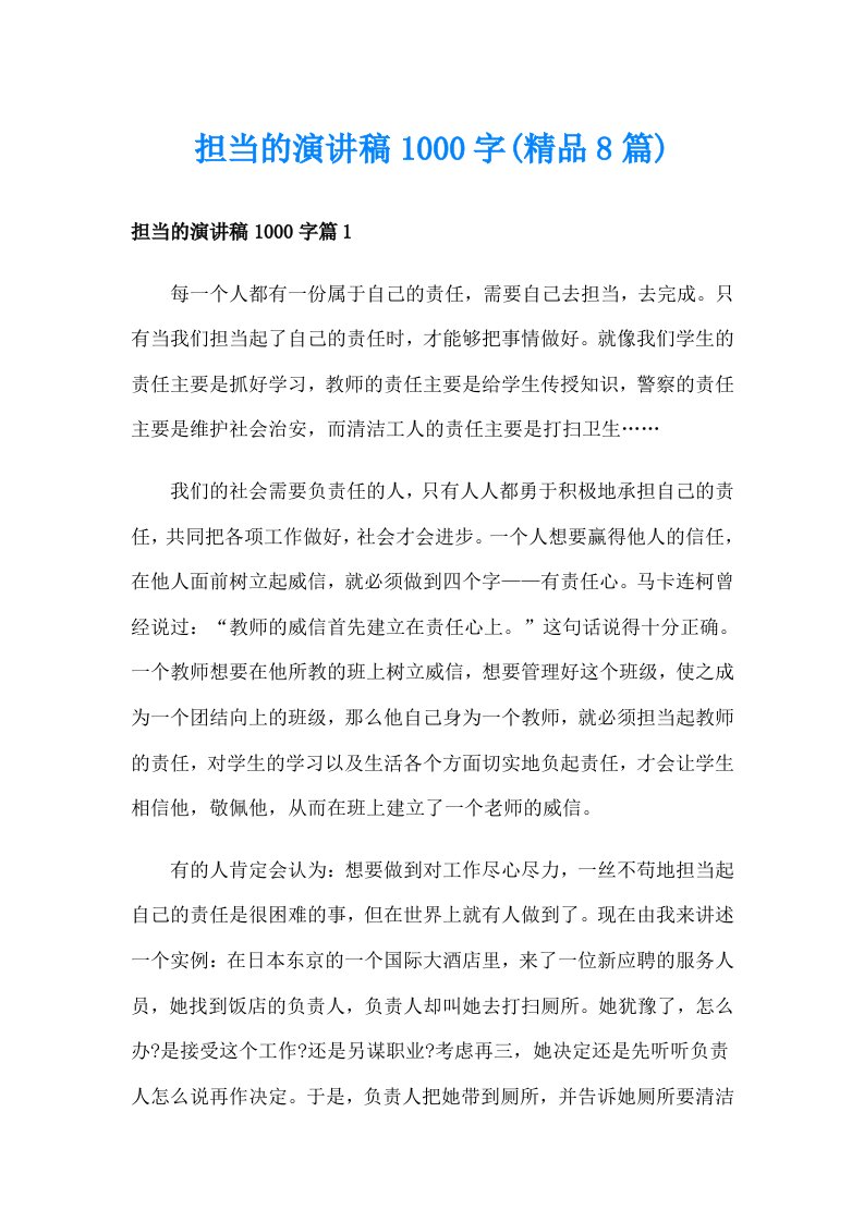 担当的演讲稿1000字(精品8篇)