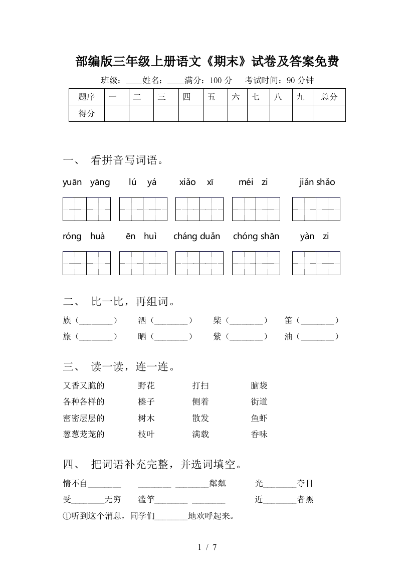 部编版三年级上册语文《期末》试卷及答案免费