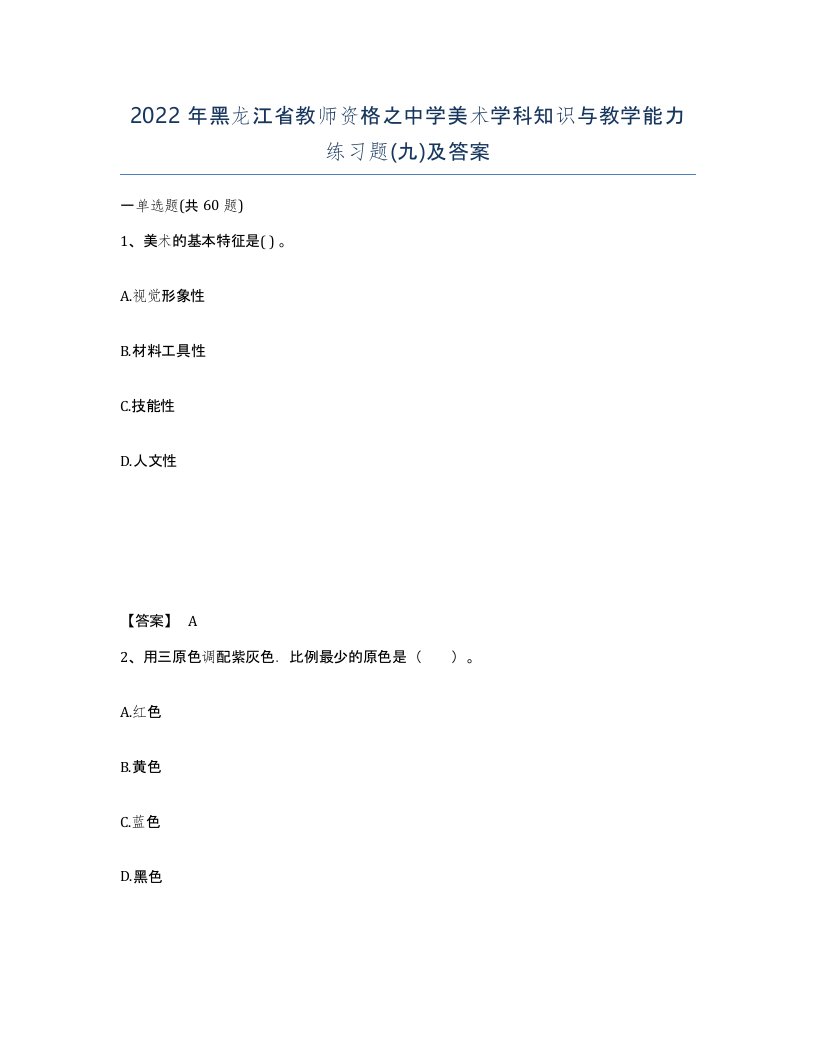 2022年黑龙江省教师资格之中学美术学科知识与教学能力练习题九及答案