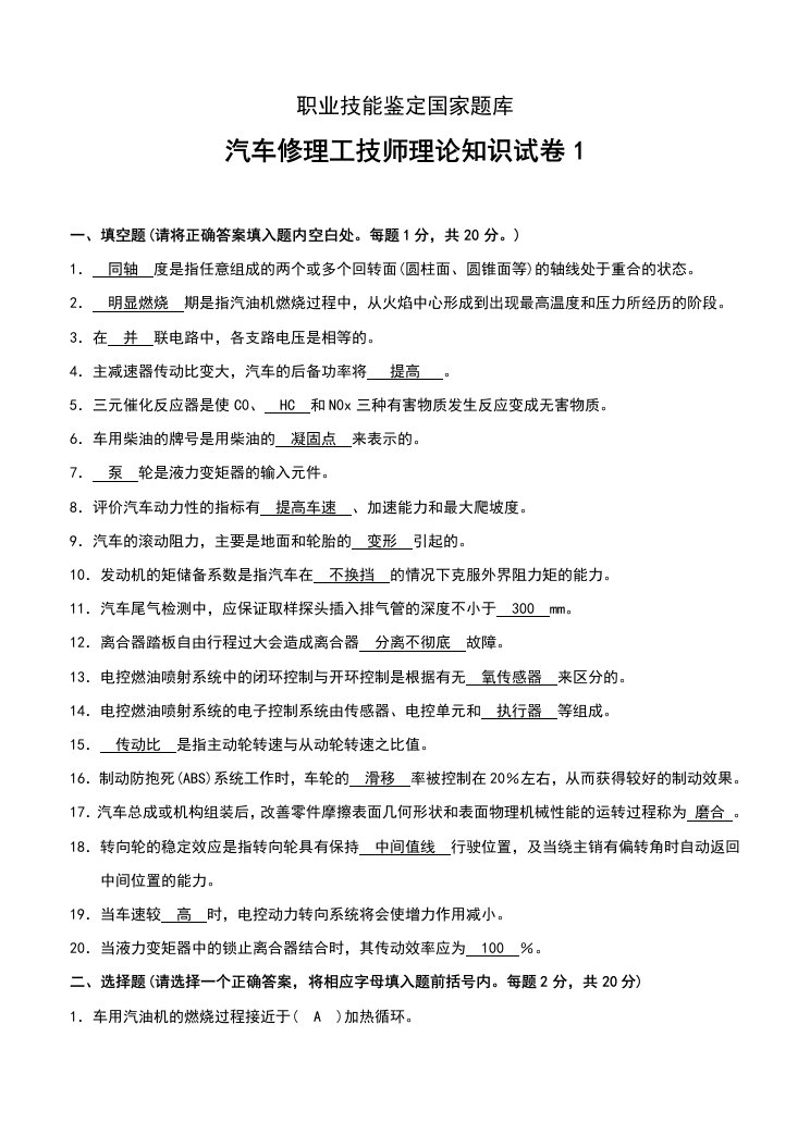 汽车维修技师知识复习试题全解