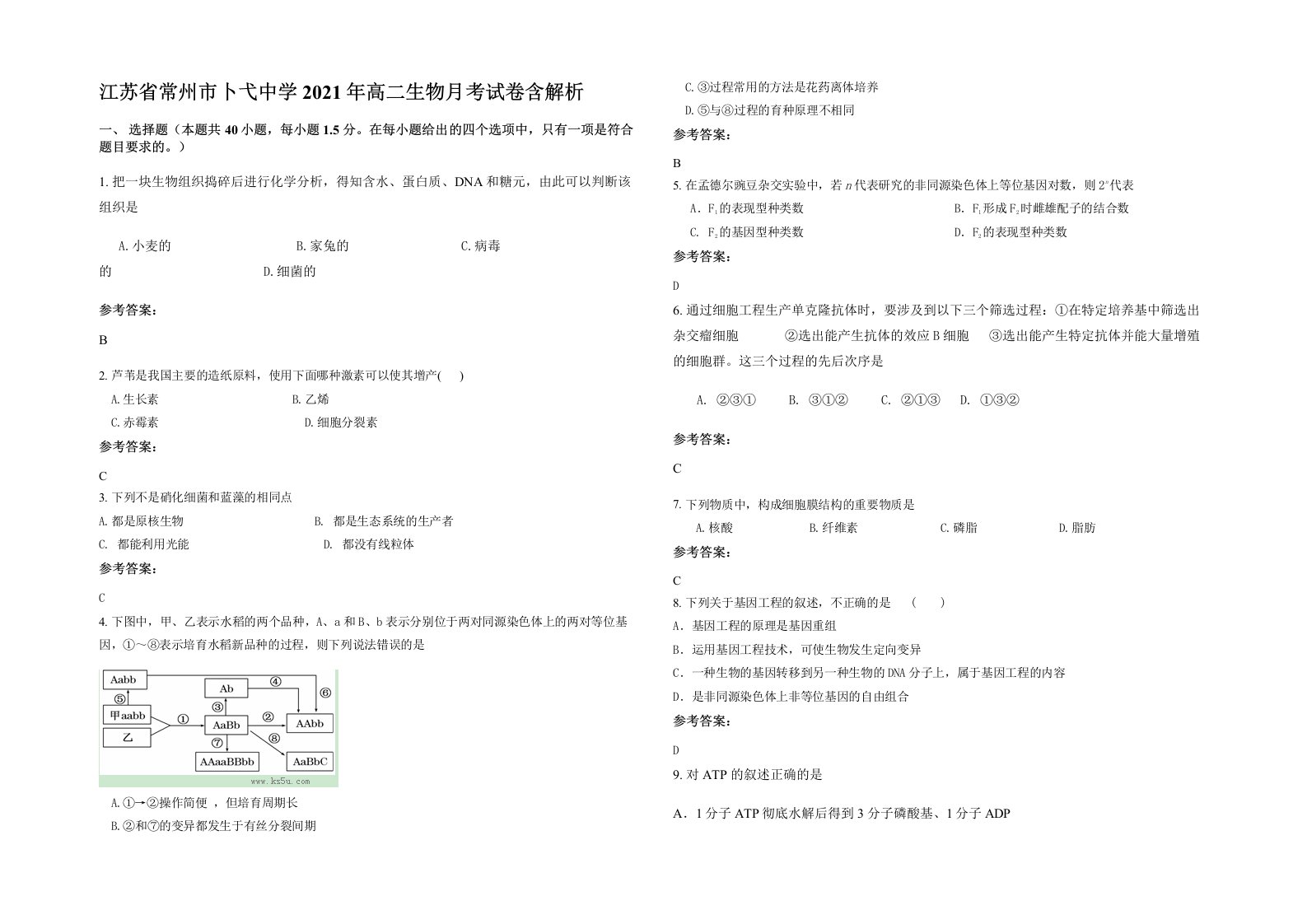 江苏省常州市卜弋中学2021年高二生物月考试卷含解析