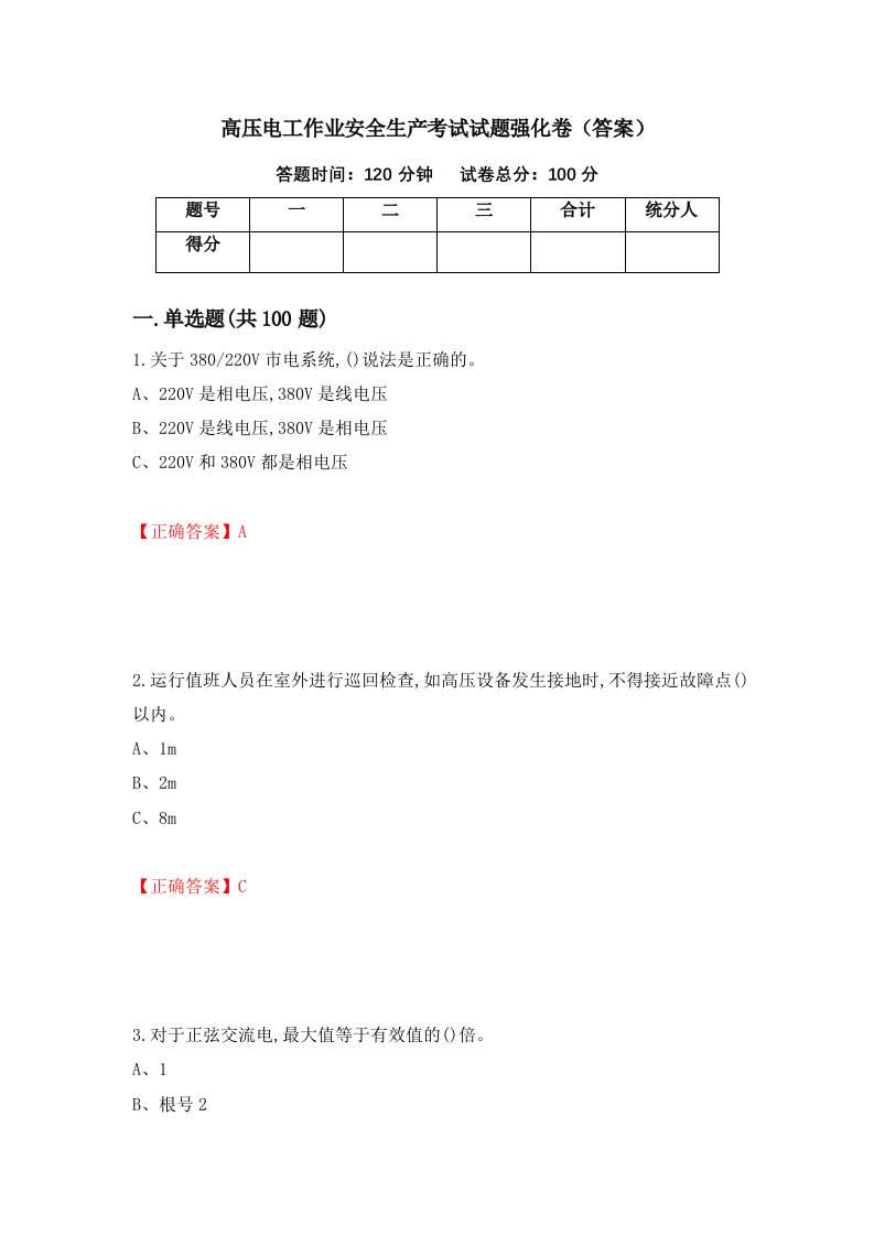 高压电工作业安全生产考试试题强化卷答案38