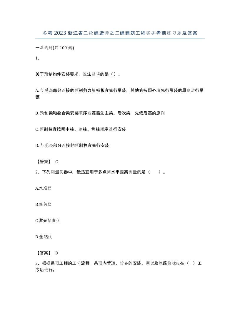 备考2023浙江省二级建造师之二建建筑工程实务考前练习题及答案