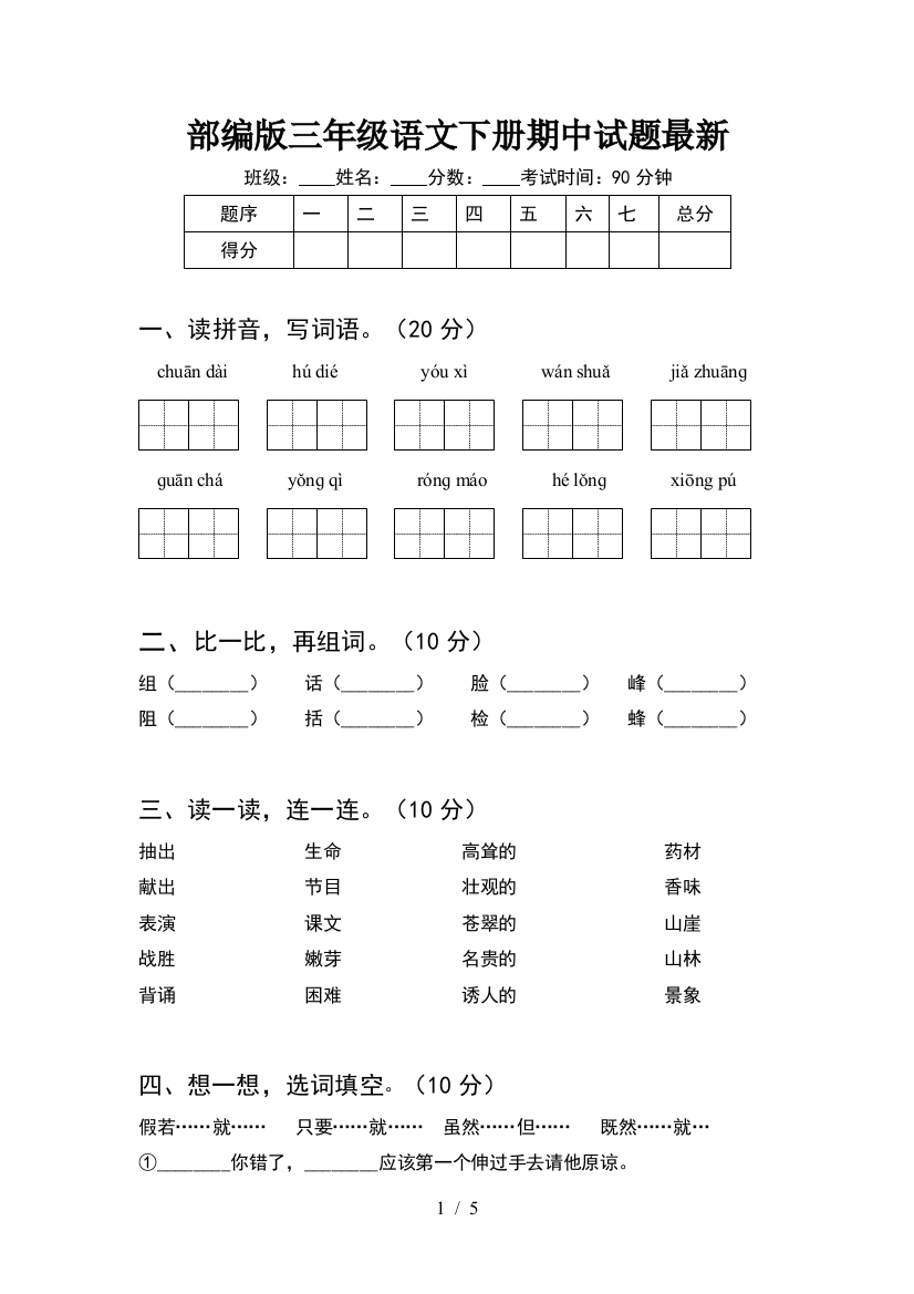 部编版三年级语文下册期中试题最新