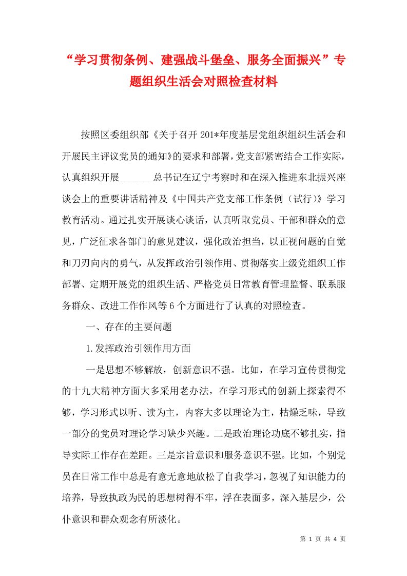 （精选）“学习贯彻条例、建强战斗堡垒、服务全面振兴”专题组织生活会对照检查材料