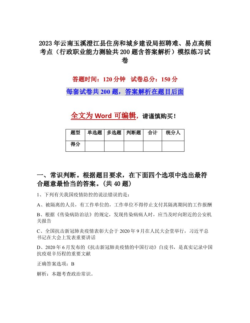 2023年云南玉溪澄江县住房和城乡建设局招聘难易点高频考点行政职业能力测验共200题含答案解析模拟练习试卷