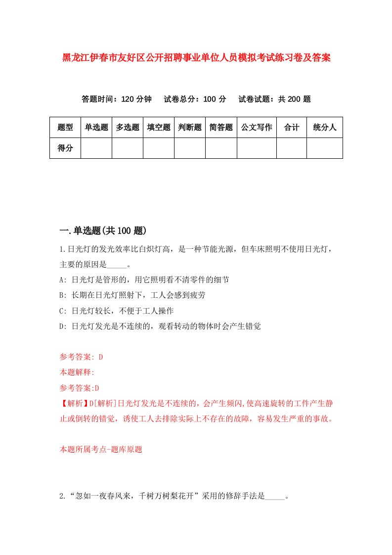 黑龙江伊春市友好区公开招聘事业单位人员模拟考试练习卷及答案第2期