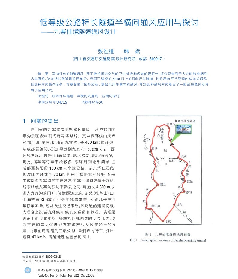 低等级公路特长隧道半横向通风应用与探讨_九寨仙境隧道通风设计