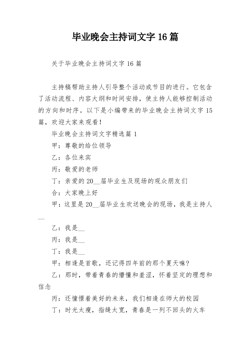 毕业晚会主持词文字16篇