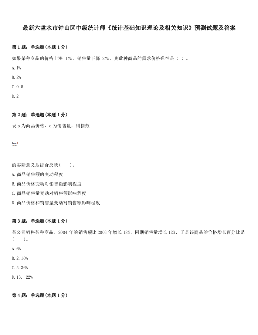 最新六盘水市钟山区中级统计师《统计基础知识理论及相关知识》预测试题及答案