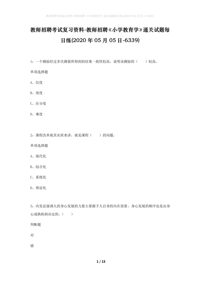 教师招聘考试复习资料-教师招聘小学教育学通关试题每日练2020年05月05日-6339