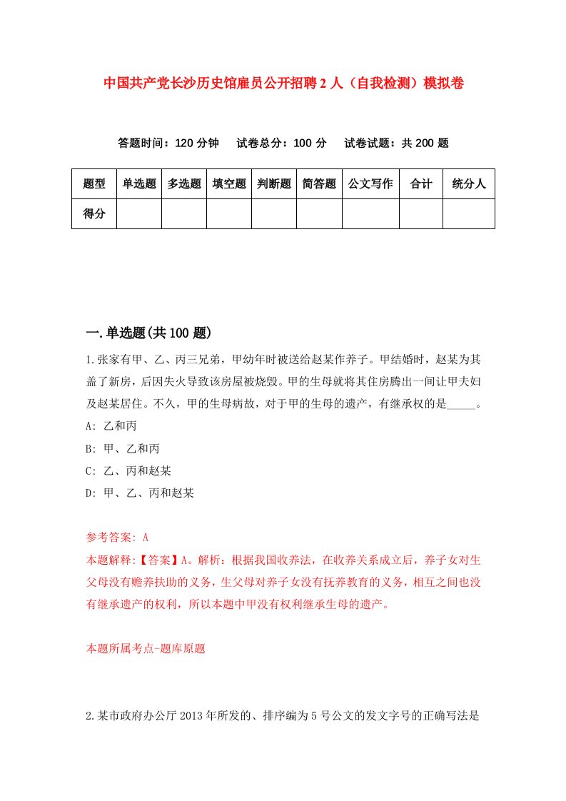 中国共产党长沙历史馆雇员公开招聘2人自我检测模拟卷第9套