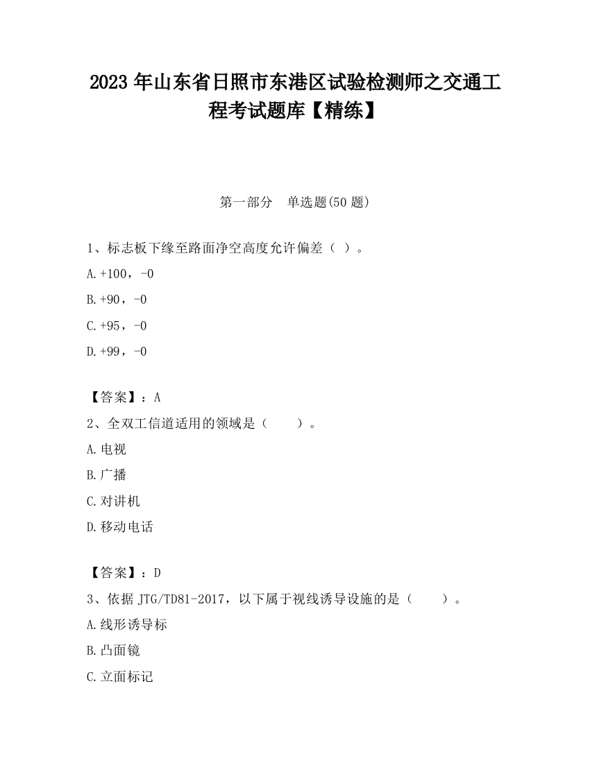 2023年山东省日照市东港区试验检测师之交通工程考试题库【精练】