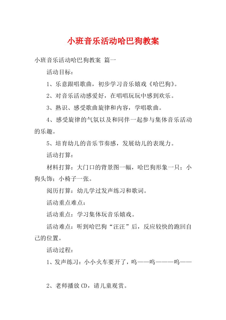 小班音乐活动哈巴狗教案