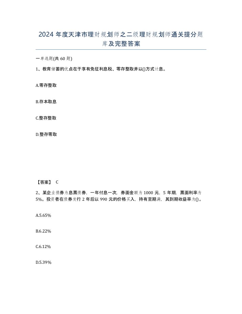 2024年度天津市理财规划师之二级理财规划师通关提分题库及完整答案