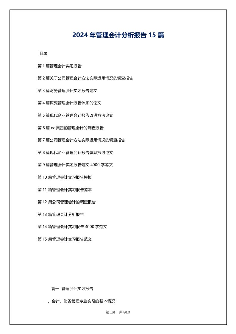 2024年管理会计分析报告15篇