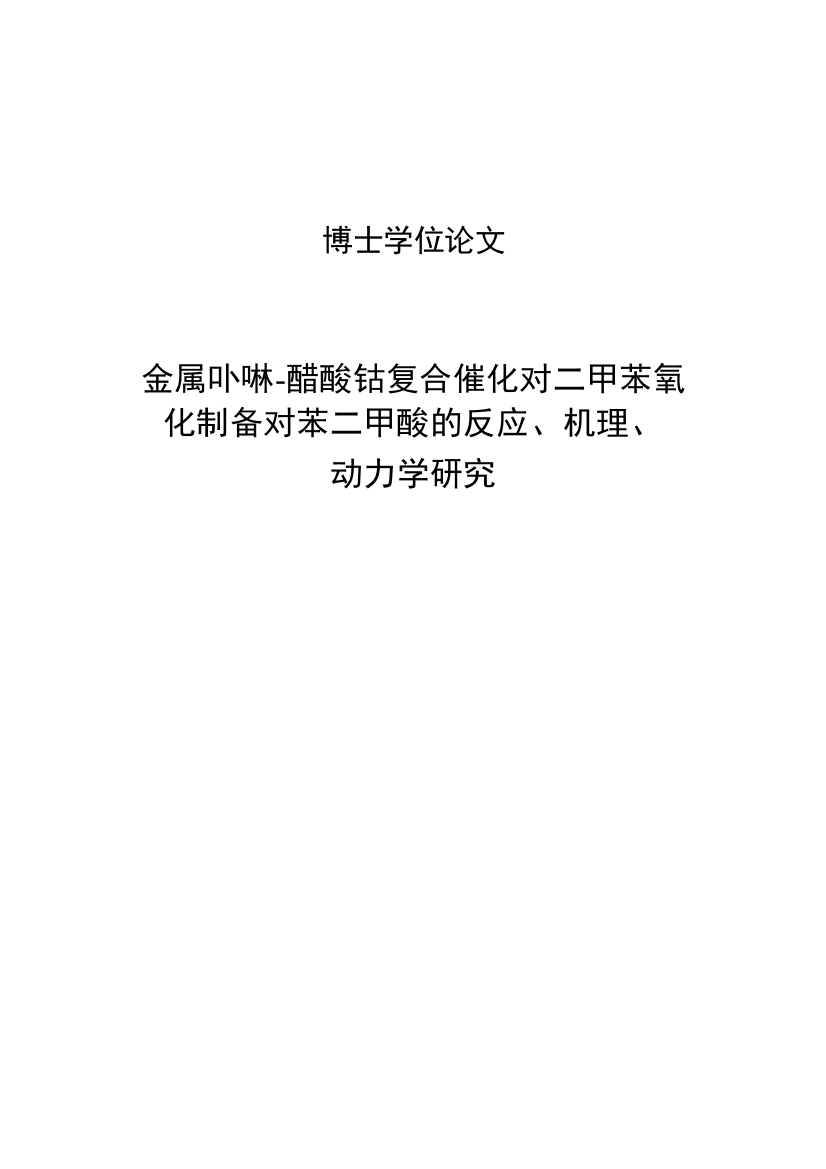 金属卟啉醋酸钴复合催化对二甲苯氧化制备对苯二甲酸的反应机理动力学研究