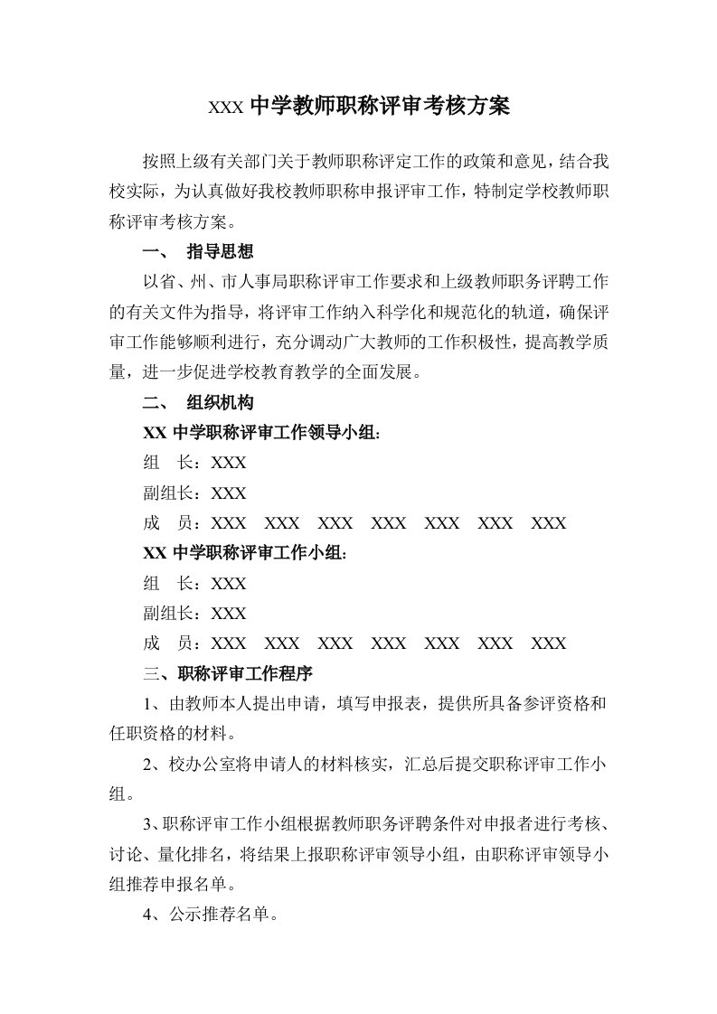 中学教师职称评审考核方案