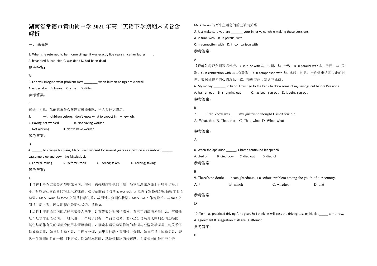 湖南省常德市黄山岗中学2021年高二英语下学期期末试卷含解析