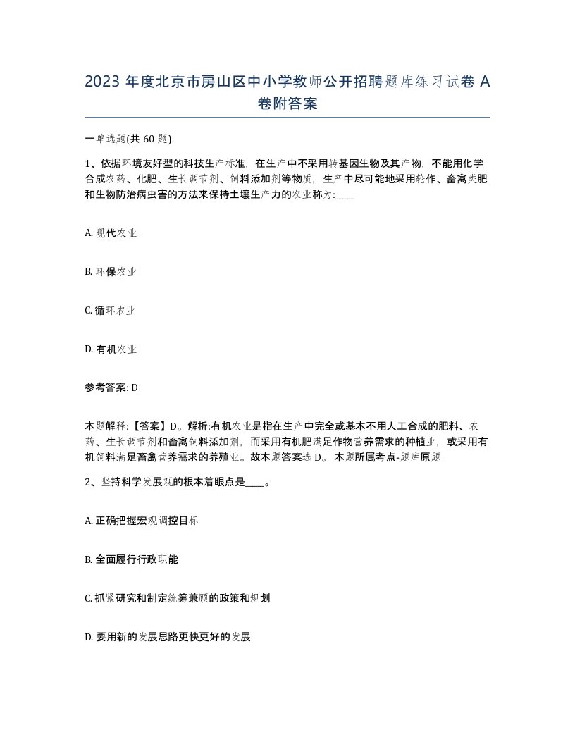 2023年度北京市房山区中小学教师公开招聘题库练习试卷A卷附答案