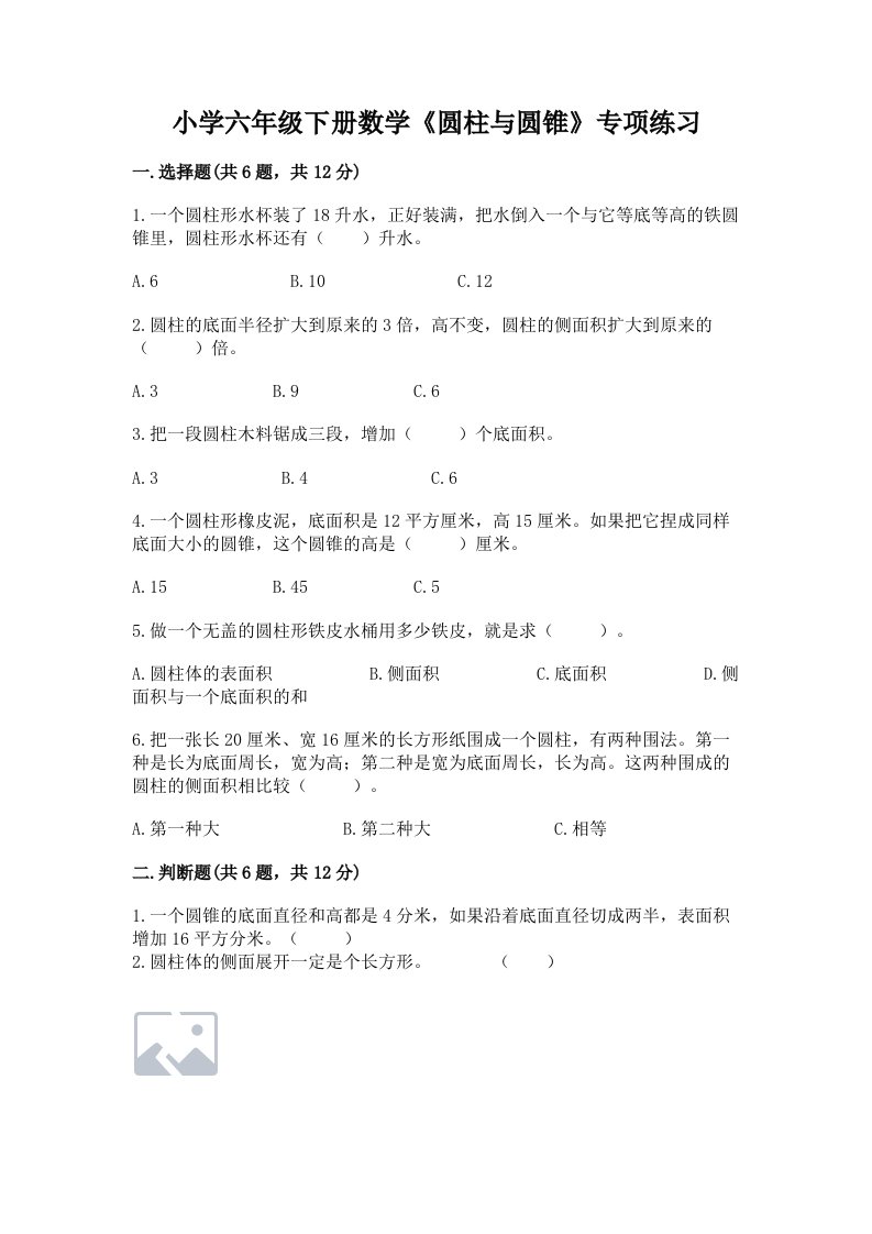 小学六年级下册数学《圆柱与圆锥》专项练习附答案【实用】