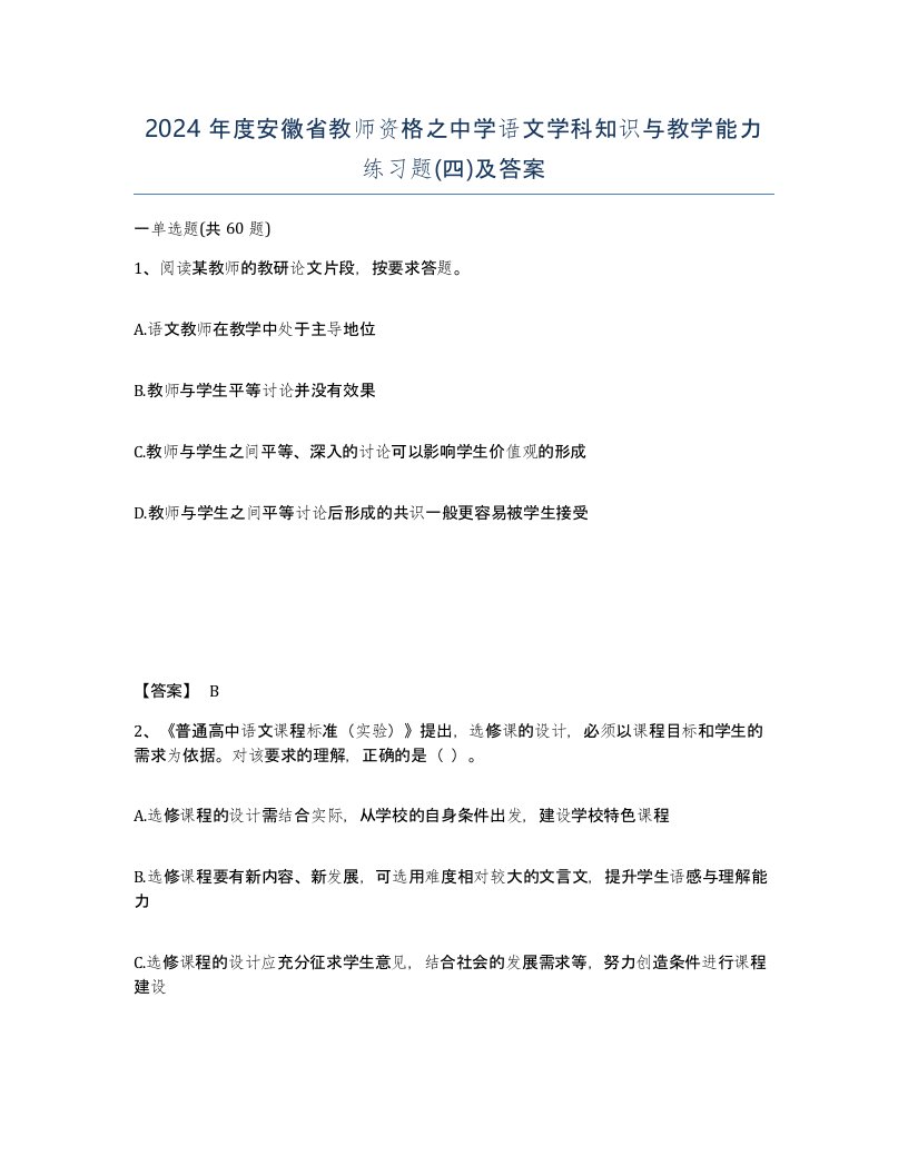 2024年度安徽省教师资格之中学语文学科知识与教学能力练习题四及答案