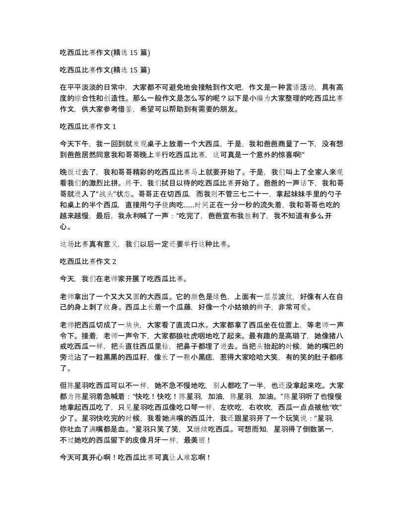 吃西瓜比赛作文15篇